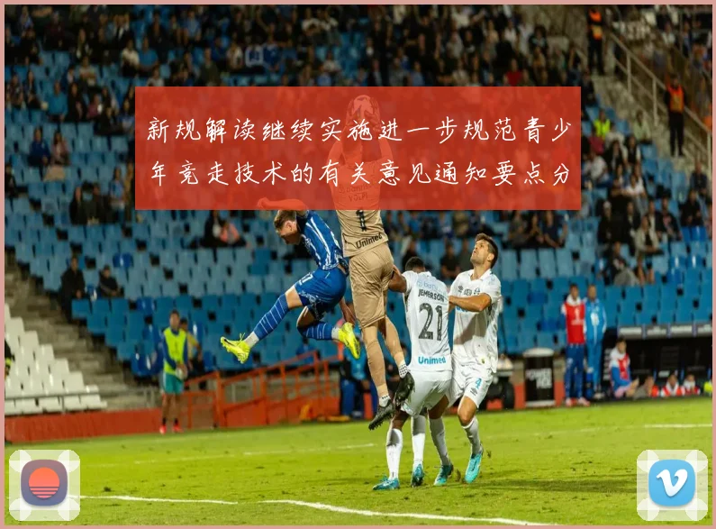 新规解读继续实施进一步规范青少年竞走技术的有关意见通知要点分析