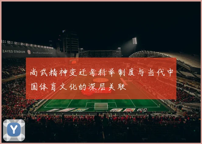 尚武精神变迁考科举制度与当代中国体育文化的深层关联