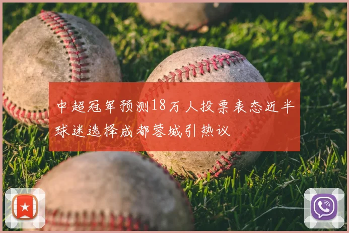 中超冠军预测18万人投票表态近半球迷选择成都蓉城引热议