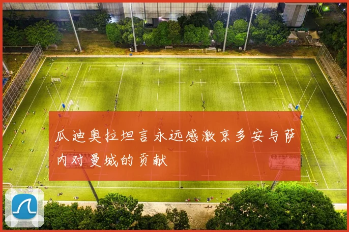 瓜迪奥拉坦言永远感激京多安与萨内对曼城的贡献