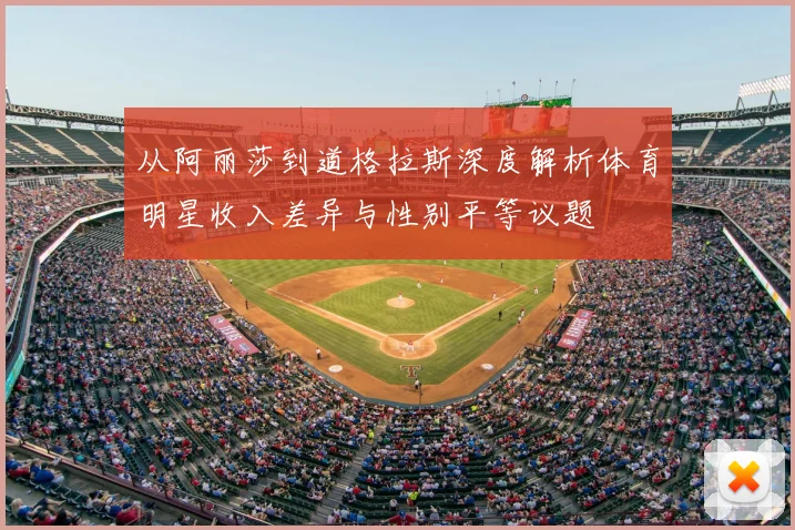 从阿丽莎到道格拉斯深度解析体育明星收入差异与性别平等议题