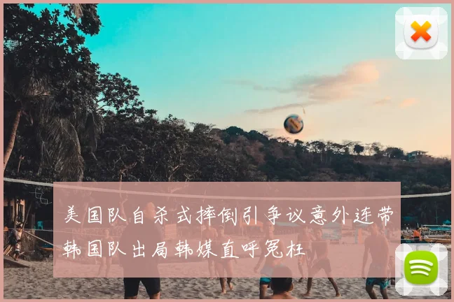 美国队自杀式摔倒引争议意外连带韩国队出局韩媒直呼冤枉