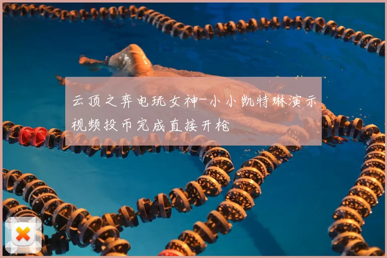 云顶之弈电玩女神-小小凯特琳演示视频投币完成直接开枪