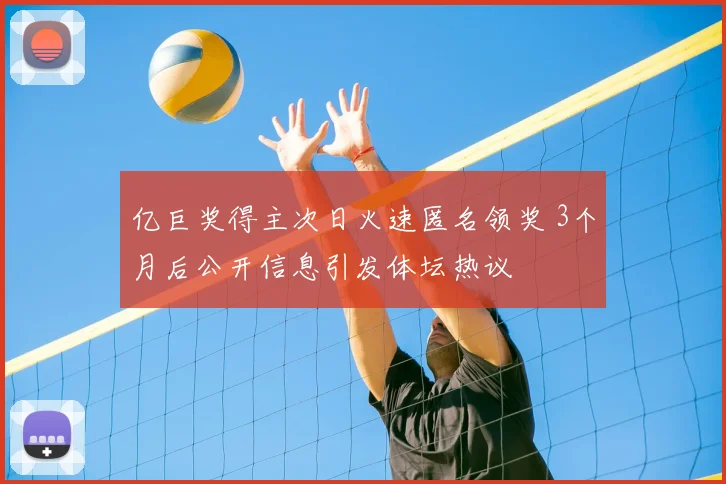 亿巨奖得主次日火速匿名领奖 3个月后公开信息引发体坛热议