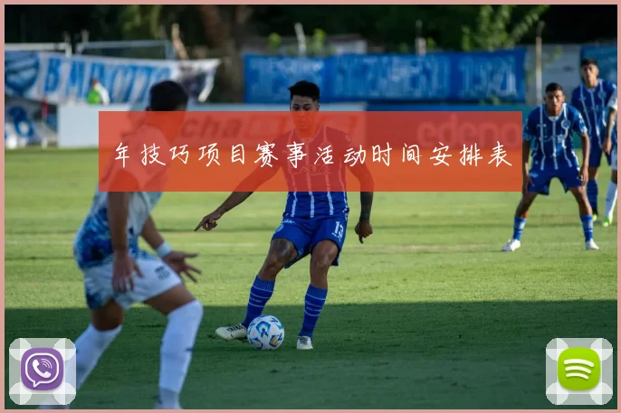 年技巧项目赛事活动时间安排表