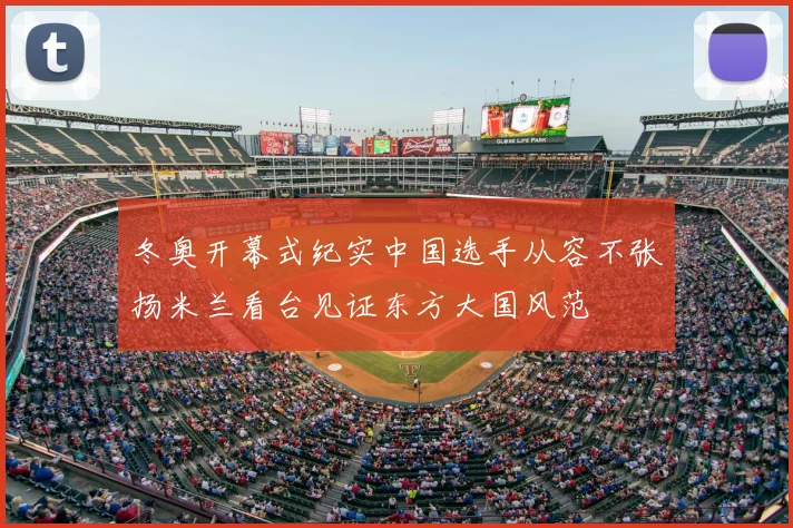 冬奥开幕式纪实中国选手从容不张扬米兰看台见证东方大国风范