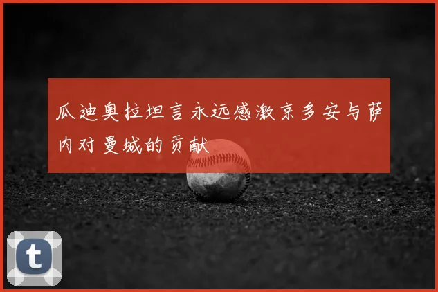 瓜迪奥拉坦言永远感激京多安与萨内对曼城的贡献