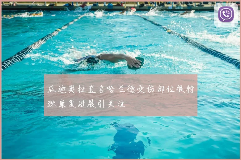 瓜迪奥拉直言哈兰德受伤部位很特殊康复进展引关注