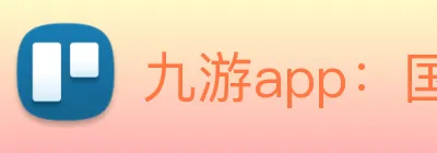 九游app：国内领先的精品手机游戏下载与玩家交互平台 Logo